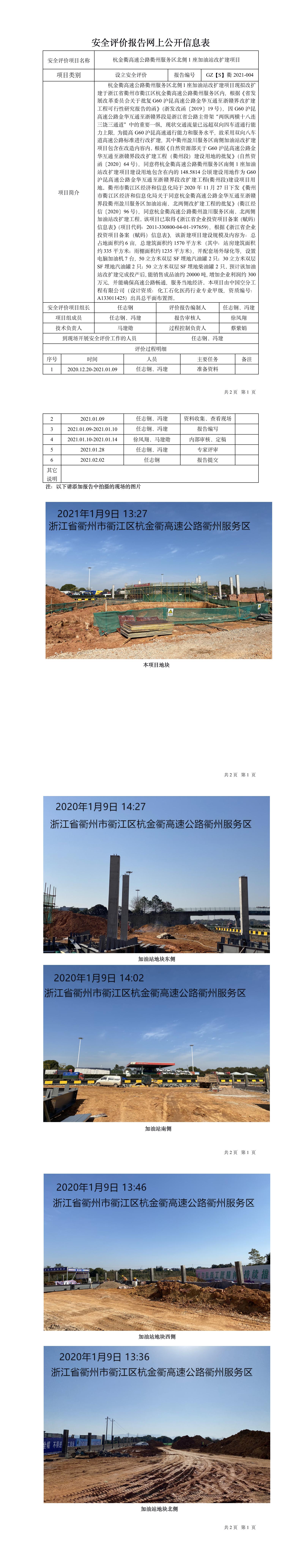 GZ【S】衢2021-004杭金衢高速公路衢州服務(wù)區(qū)北側(cè)1座加油站改擴(kuò)建項(xiàng)目設(shè)立安全評(píng)價(jià)網(wǎng)上信息公開報(bào)表.jpg