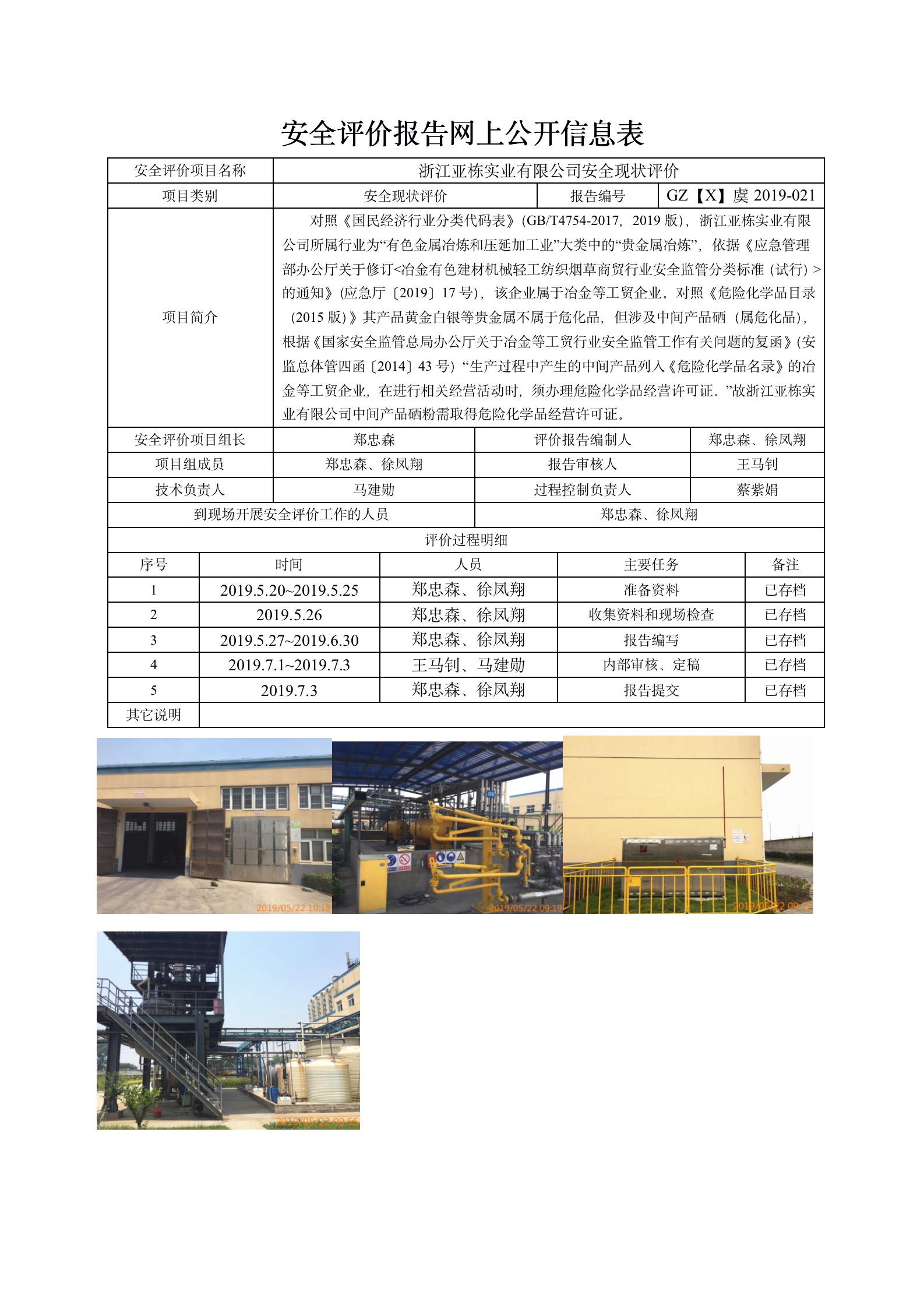 GZ【X】虞2019-021浙江亞棟實業(yè)有限公司安全現(xiàn)狀網(wǎng)上信息公開表_01.jpg