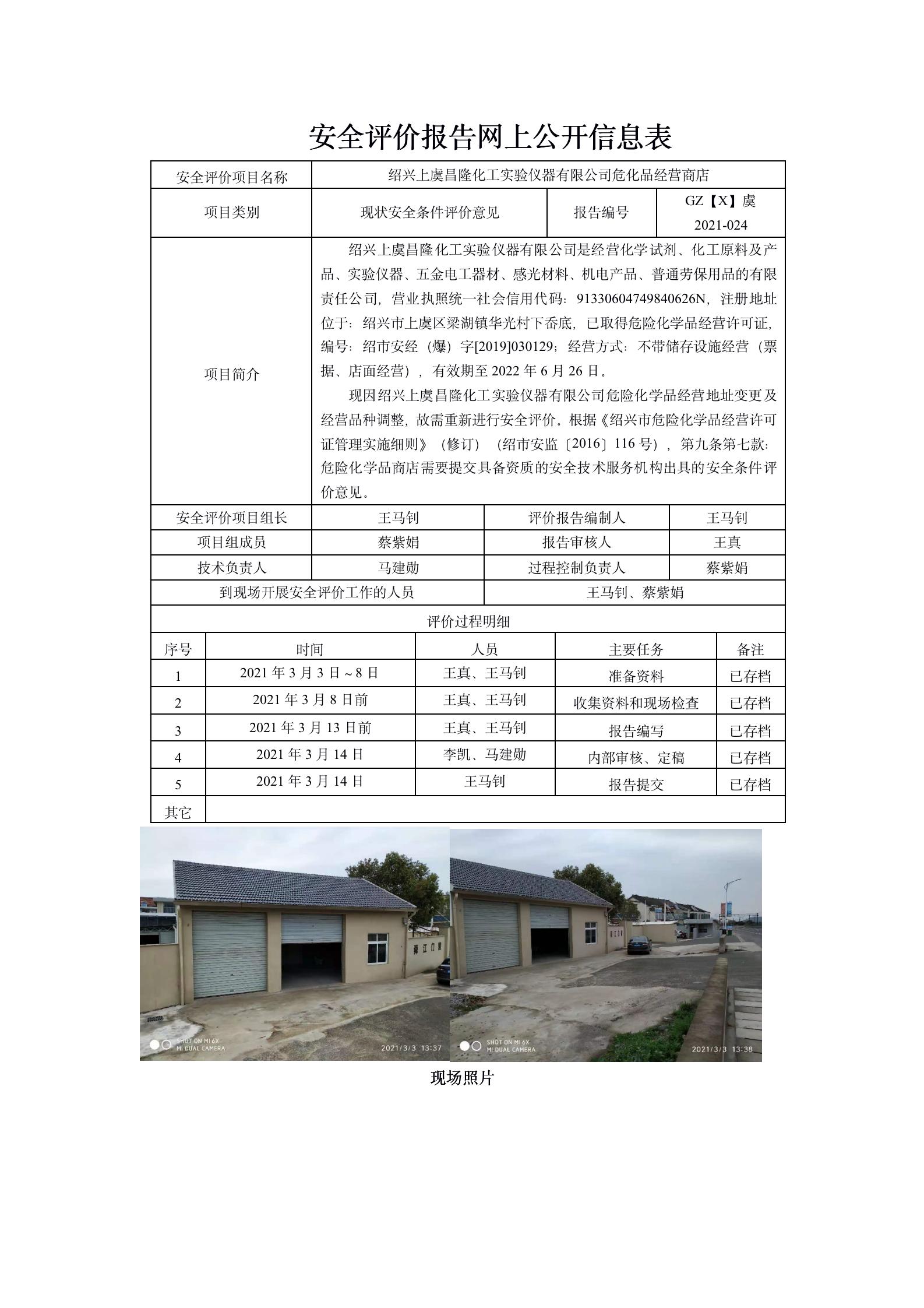 GZ【X】虞2021-024紹興上虞昌隆化工實(shí)驗(yàn)儀器有限公司危化品商店_01.jpg