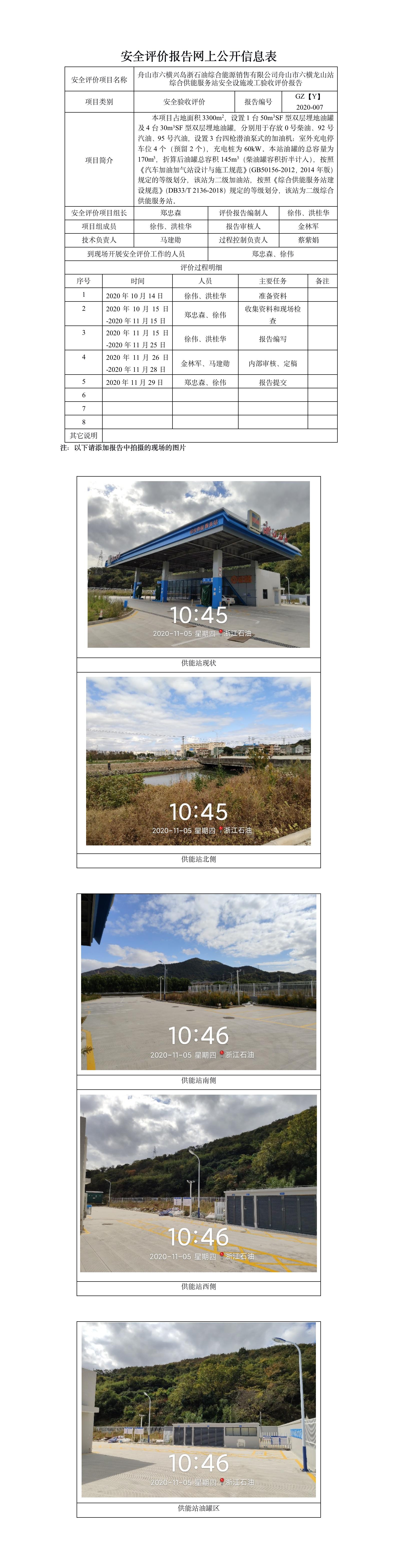 GZ【Y】舟2020-007舟山市六橫龍山站綜合供能服務站安全設施竣工驗收評價報告網(wǎng)上信息公開表.jpg