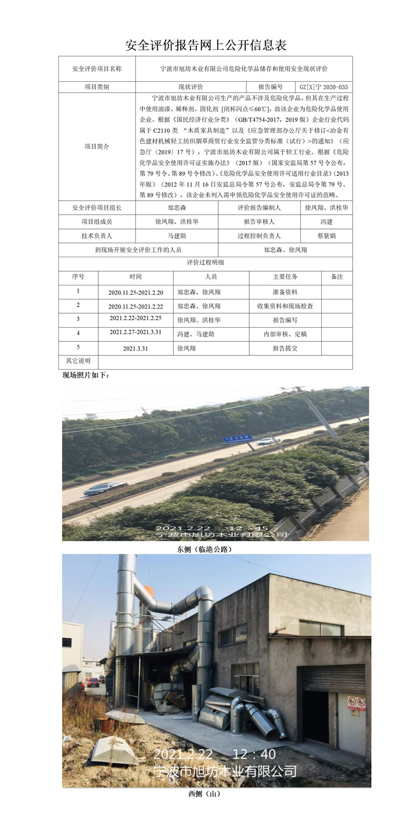 GZ【X】寧2020-035寧波市旭坊木業(yè)有限公司危險化學(xué)品儲存和使用安全現(xiàn)狀評價網(wǎng)上公開信息表.jpg