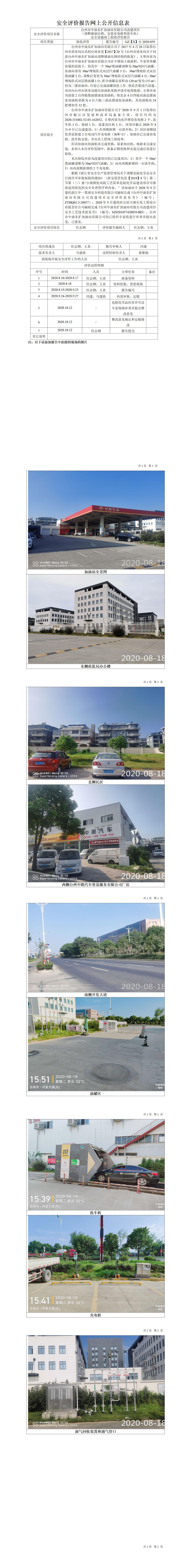 GX【Y】臺2020-059臺州市中油東擴加油站有限公司改建項目（調(diào)整儲油比例、安裝充電樁和洗車機）安全設(shè)施竣工驗收評價報告網(wǎng)上公開信息表.jpg