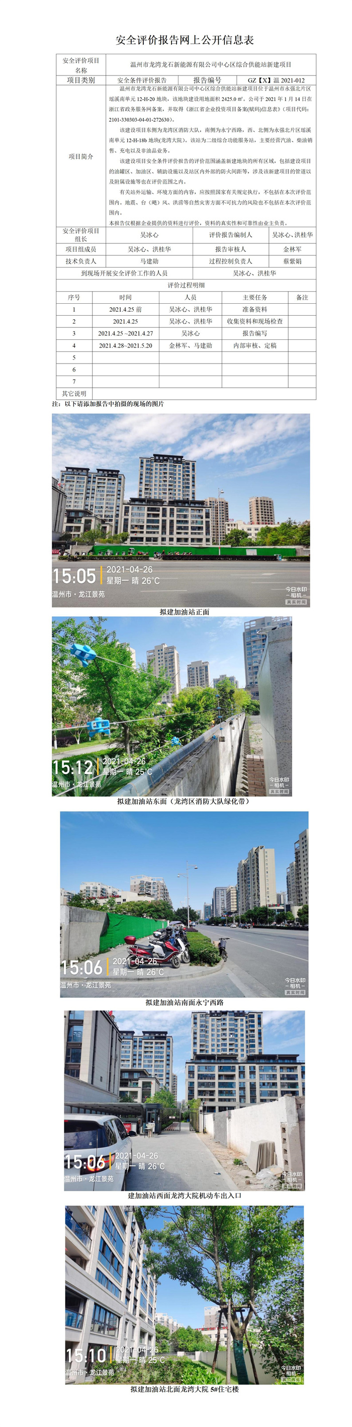 GZ【S】溫2021-012溫州市龍灣龍石新能源有限公司溫州龍灣中心區(qū)綜合供能站新建項(xiàng)目安全條件評(píng)價(jià)報(bào)告網(wǎng)上信息公開表.jpg
