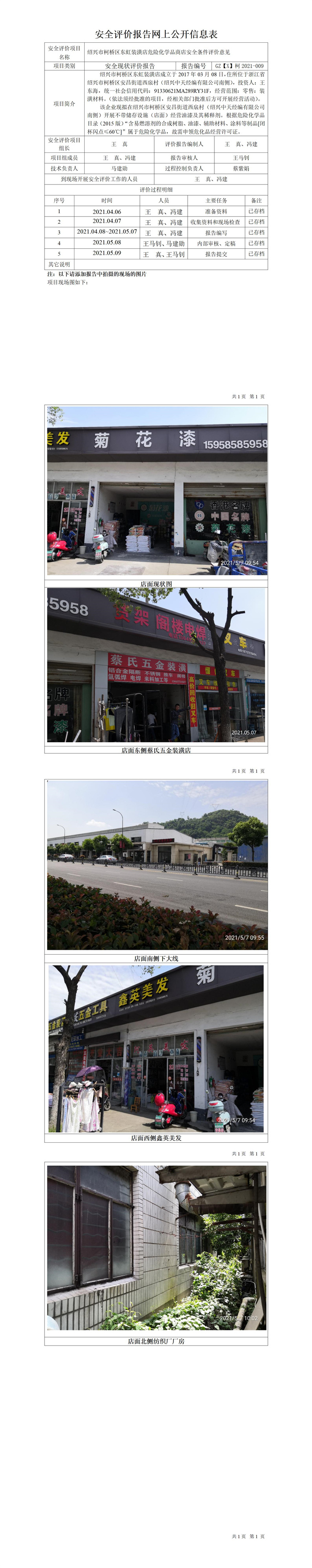 GZ【X】柯2021-009紹興市柯橋區(qū)東虹裝潢店安全條件評價(jià)公開信息表.jpg