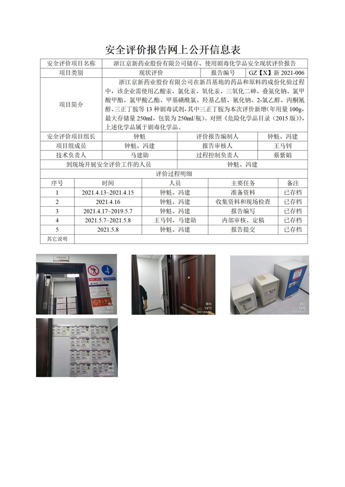 GZ【X】新2021-006浙江京新藥業(yè)股份有限公司儲(chǔ)存、使用劇毒化學(xué)品安全現(xiàn)狀評價(jià)報(bào)告網(wǎng)上信息表_01.jpg