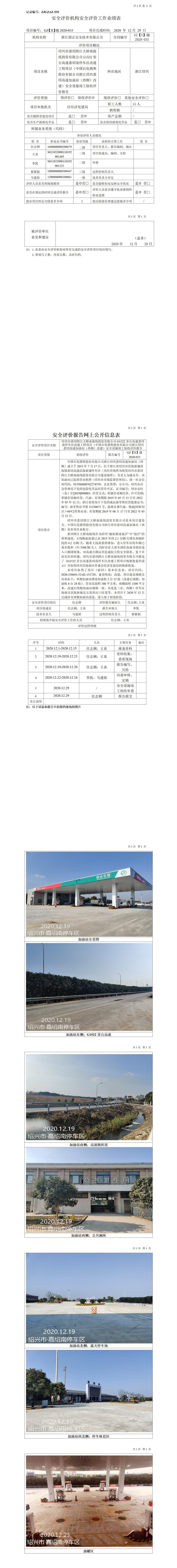 GZ【X】越2020-033紹興市嘉紹跨江大橋南接線投資有限公司G1522常臺(tái)高速嘉紹南停車區(qū)改建工程項(xiàng)目（中國(guó)石化銷售股份有限公司浙江紹興嘉紹高速加油站（西側(cè)）改建）安全設(shè)施竣工驗(yàn)收評(píng)價(jià)報(bào)告網(wǎng)上公開(kāi)信息表.jpg