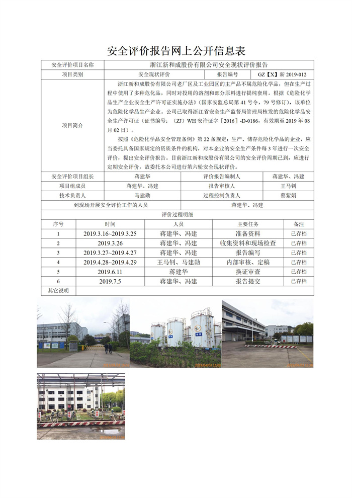 GZ【X】新2019-012浙江新和成股份有限公司老廠區(qū)和塔山工業(yè)園區(qū)安全現(xiàn)狀評價網(wǎng)上信息公開表_01.jpg