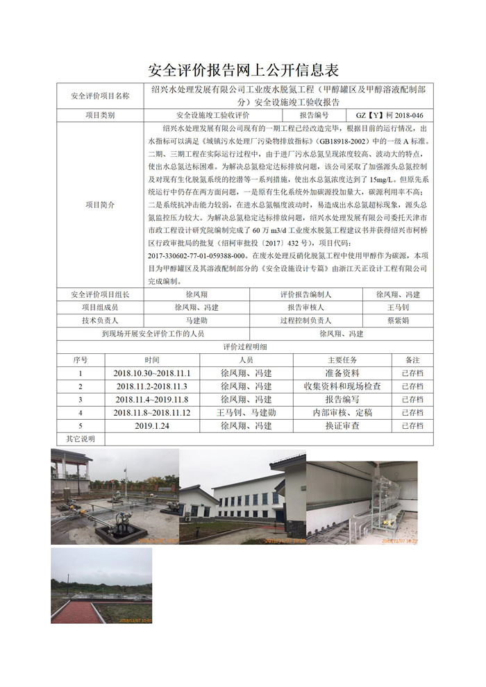 GZ【Y】柯2018-046紹興水處理發(fā)展有限公司工業(yè)廢水脫氮工程（甲醇罐區(qū)及甲醇溶液配制部分）安全設(shè)施竣工驗(yàn)收?qǐng)?bào)告網(wǎng)上信息公開表_01.jpg