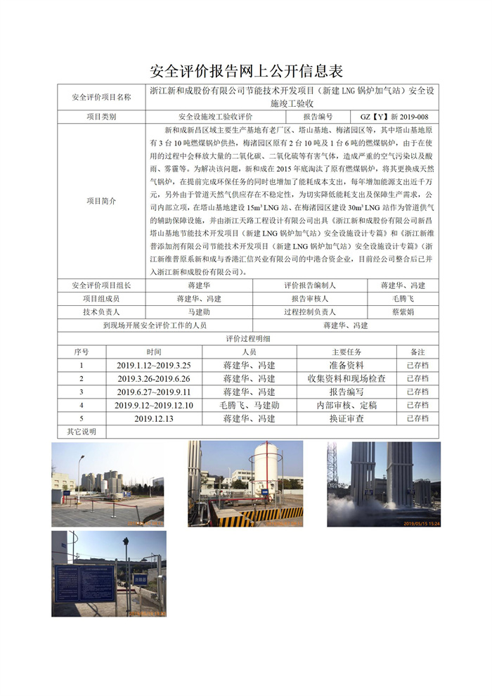 GZ【Y】新2019-008浙江新和成股份有限公司節(jié)能技術(shù)開發(fā)項(xiàng)目（新建LNG鍋爐加氣站）安全設(shè)施竣工驗(yàn)收網(wǎng)上信息公開表_01.jpg