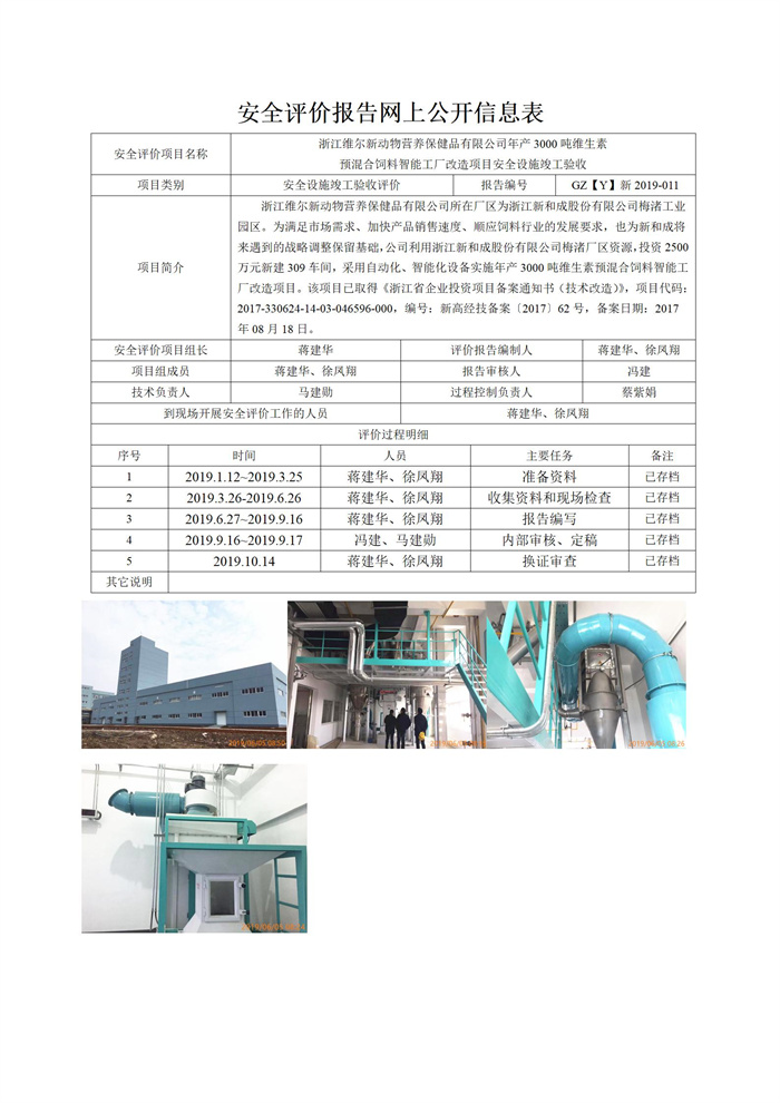 GZ【Y】新2019-011浙江維爾新動物營養(yǎng)保健品有限公司年產(chǎn)3000噸維生素預(yù)混合飼料智能工廠改造項目安全設(shè)施竣工驗收網(wǎng)上信息公開表_01.jpg