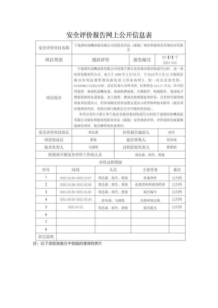 GZ【X】寧2021-019寧波舜田油嘴油泵有限公司危險化學(xué)品（液氨）儲存和使用安全現(xiàn)狀評價報告網(wǎng)上公開信息表_01.jpg