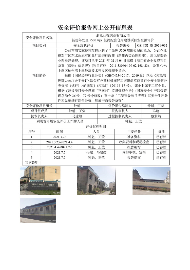 GZ【S】虞2021-032浙江亞棟實業(yè)有限公司丙類倉庫預評價報告網上信息公開表_01.jpg