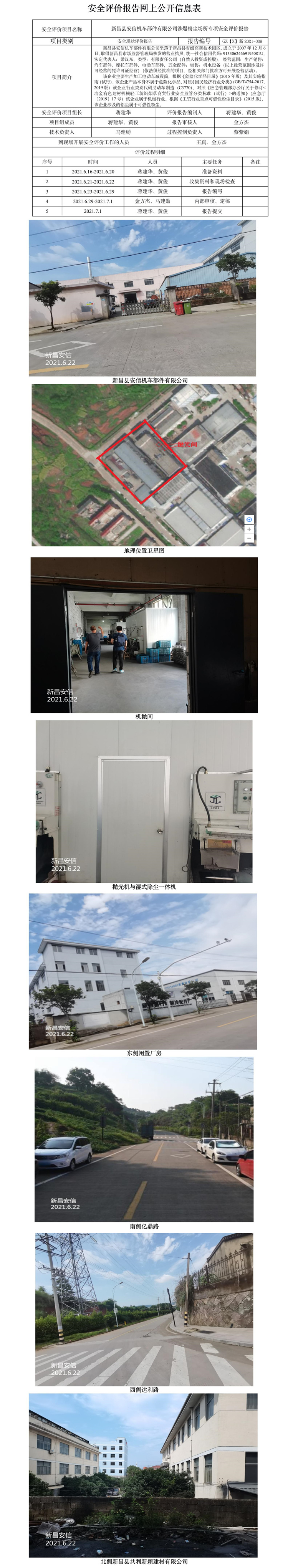 GZ【X】新2021-008新昌縣安信機(jī)車部件有限公司涉爆粉塵場所專項(xiàng)安全評價(jià)報(bào)告網(wǎng)上公開信息表.jpg