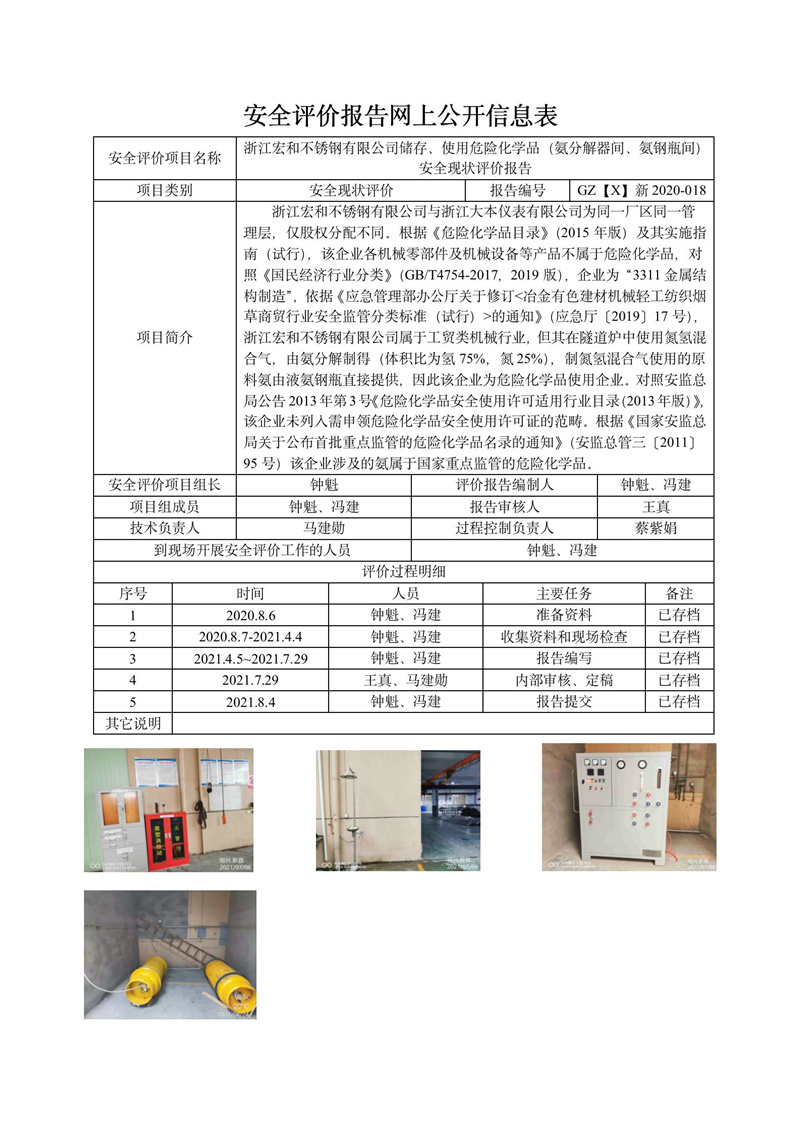 GZ【X】新2020-018浙江宏和不銹鋼有限公司儲(chǔ)存、使用危險(xiǎn)化學(xué)品（氨分解器間、氨鋼瓶間）安全現(xiàn)狀評(píng)價(jià)報(bào)告網(wǎng)上信息公開表.jpg