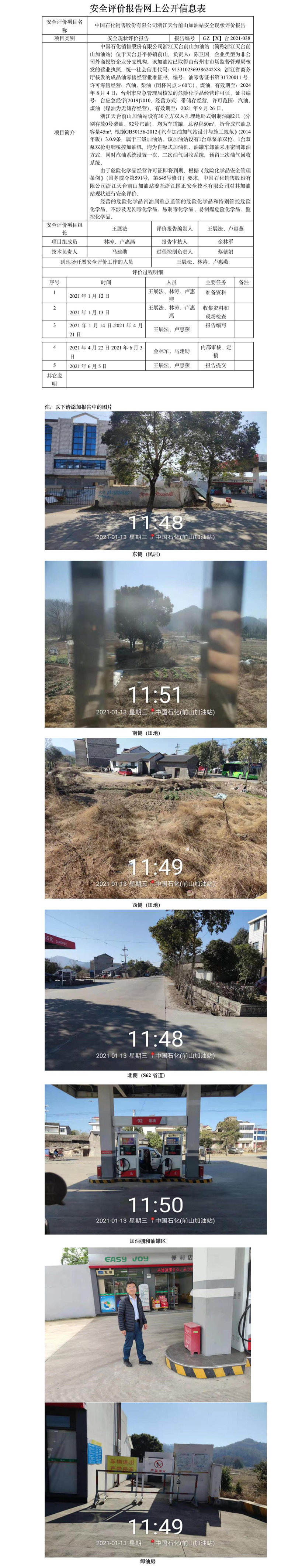 GZ【X】臺(tái)2021-038中國(guó)石化銷(xiāo)售股份有限公司浙江天臺(tái)前山加油站安全現(xiàn)狀評(píng)價(jià)網(wǎng)上公開(kāi)信息表.jpg