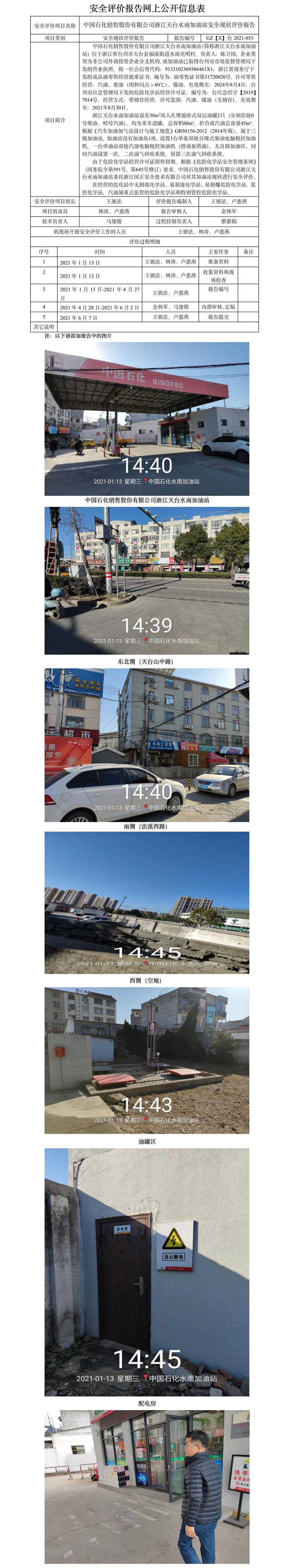 GZ【X】臺2021-053中國石化銷售股份有限公司浙江天臺水南加油站安全現(xiàn)狀評價網(wǎng)上公開信息表.jpg