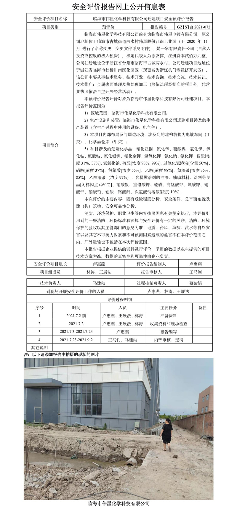 GZ【S】臺(tái)2021-072臨海市偉星化學(xué)科技有限公司遷建項(xiàng)目安全預(yù)評(píng)價(jià)報(bào)告網(wǎng)上公開(kāi)信息表.jpg