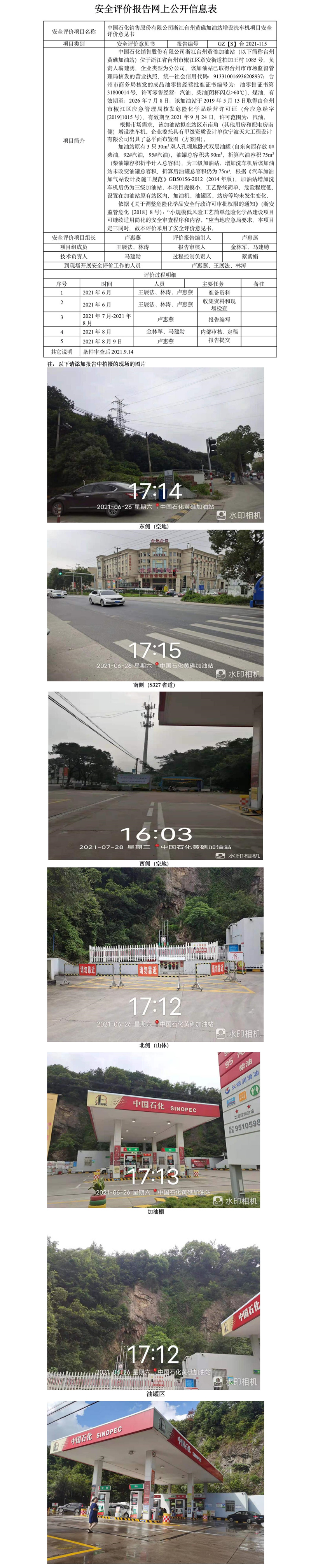 GZ【S】臺2021-115中國石化銷售股份有限公司浙江臺州黃礁加油站增設洗車機項目安全評價意見書網(wǎng)上公開信息表.jpg