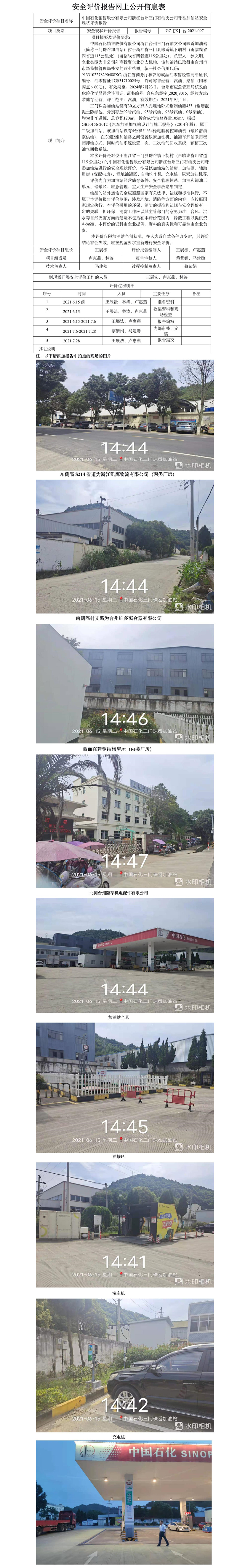 GZ【X】臺(tái)2021-097中國(guó)石化銷售股份有限公司浙江臺(tái)州三門石油支公司珠岙加油站安全現(xiàn)狀評(píng)價(jià)報(bào)告網(wǎng)上公開信息表.jpg