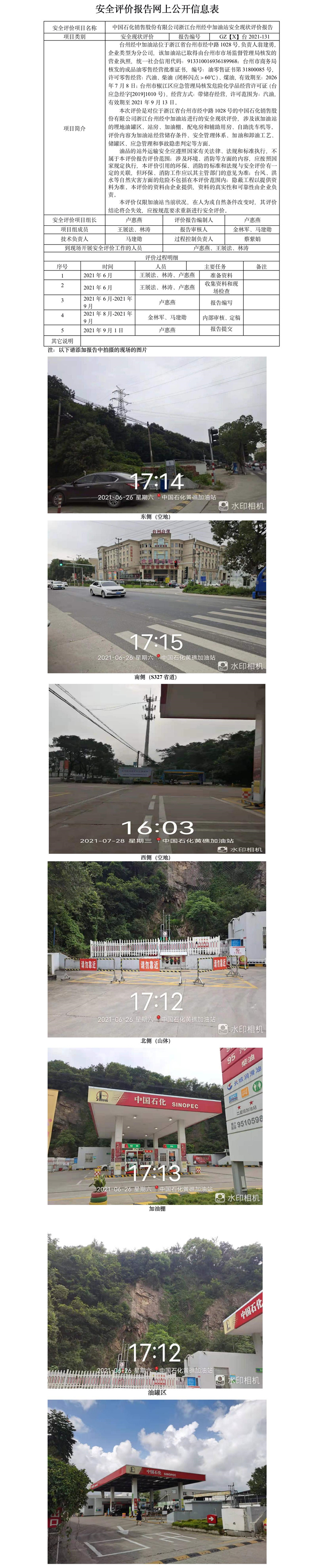 GZ【X】臺2021-131中國石化銷售股份有限公司浙江臺州經中加油站安全現(xiàn)狀評價報告公開信息表.jpg
