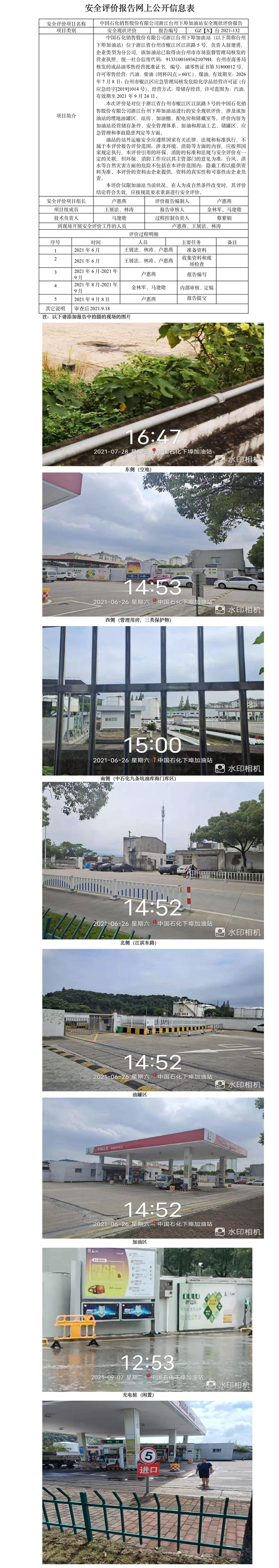 GZ【X】臺2021-132中國石化銷售股份有限公司浙江臺州州下埠加油站安全現(xiàn)狀評價(jià)報(bào)告公開信息表.jpg