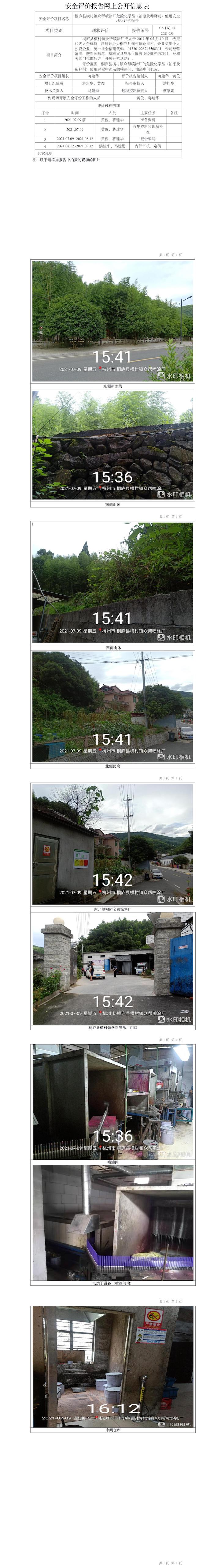 GZ【X】杭2021-056桐廬縣橫村鎮(zhèn)眾幫噴涂廠危險化學品（油漆及稀釋劑）使用安全現(xiàn)狀評價網(wǎng)上信息公開表.jpg