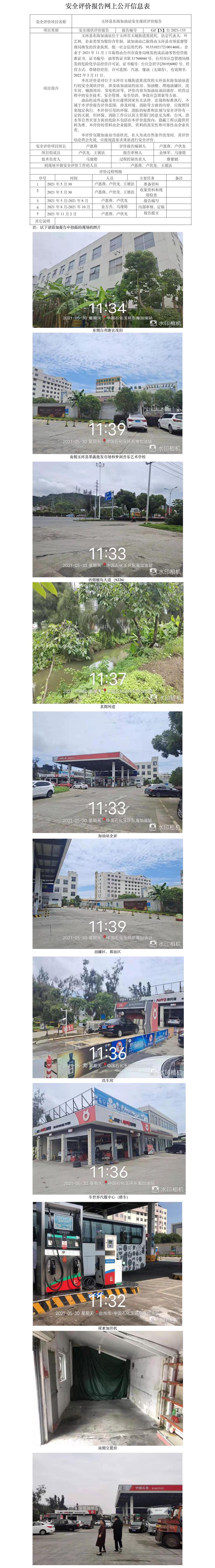 GZ【X】臺(tái)2021-133玉環(huán)縣東海加油站安全現(xiàn)狀評(píng)價(jià)報(bào)告網(wǎng)上公開信息表.jpg