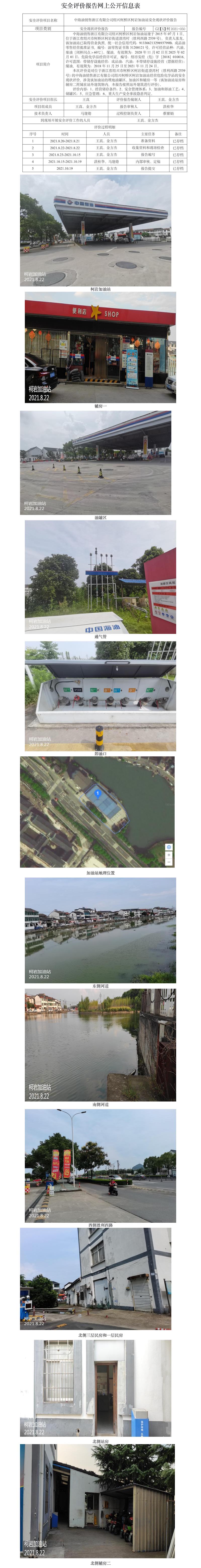 GZ【X】柯2021-050中海油銷售浙江有限公司紹興柯橋區(qū)柯巖加油站安全現(xiàn)狀評(píng)價(jià)報(bào)告網(wǎng)上公開(kāi)信息表.jpg
