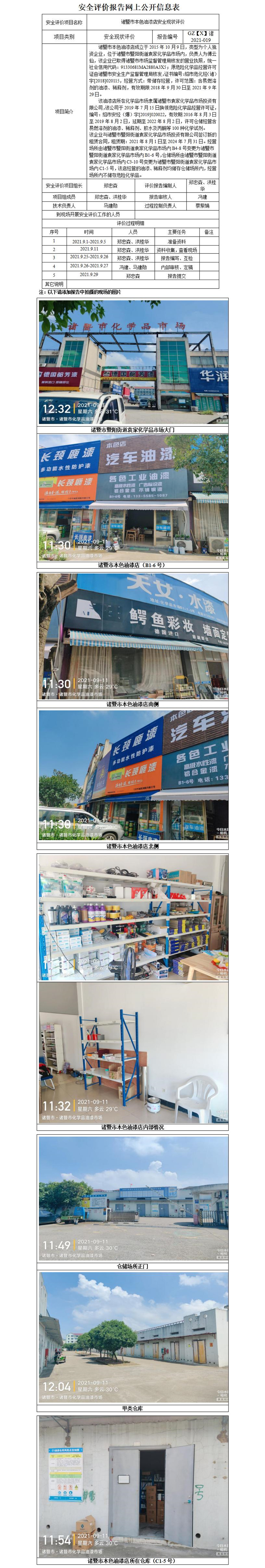 GZ【X】諸2021-019諸暨市本色油漆店安全現(xiàn)狀評價網(wǎng)上公開信息表_01.jpg