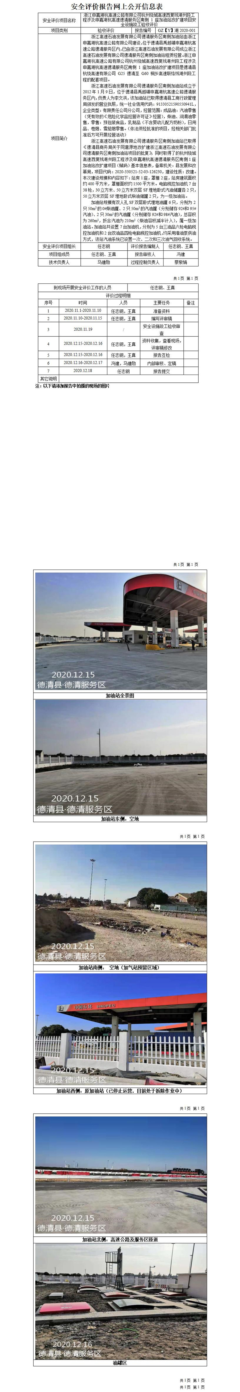 GZ【Y】湖2020-001 浙江申嘉湖杭高速公路有限公司杭州繞城高速西復(fù)線湖州段工程涉及申嘉湖杭高速德清服務(wù)區(qū)南側(cè) 1 座加油站改擴(kuò)建項(xiàng)目安全設(shè)施竣工驗(yàn)收評(píng)價(jià)報(bào)告網(wǎng)上公開信息表_01.jpg