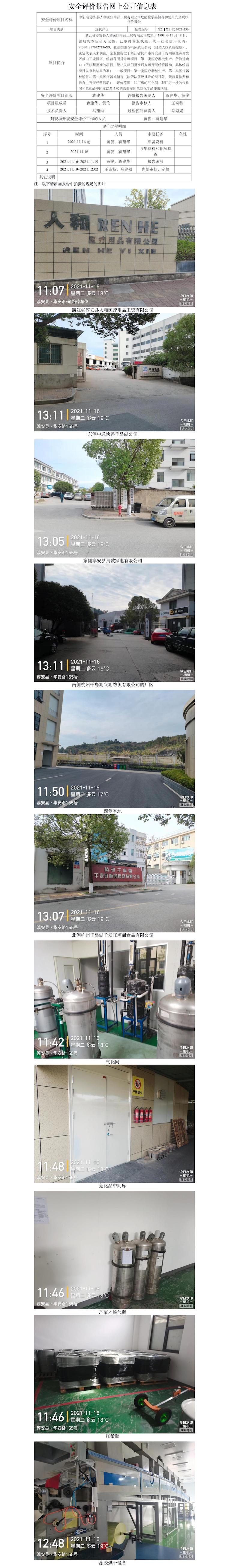 GZ【X】杭2021-136浙江省淳安縣人和醫(yī)療用品工貿(mào)有限公司危險化學品儲存和使用安全現(xiàn)狀評價網(wǎng)上信息公開表.jpg