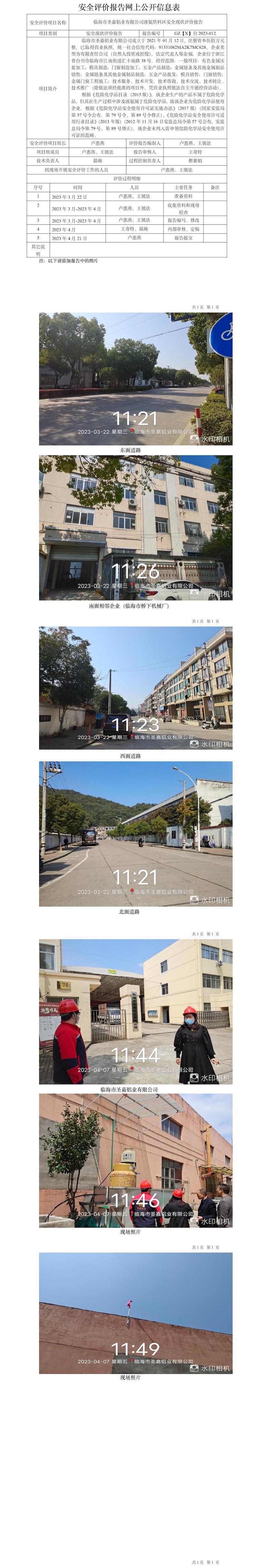 GZ【X】臺2023-012臨海市圣嘉鋁業(yè)有限公司液氨供料區(qū)安全現(xiàn)狀評價報告網(wǎng)上公開信息表.jpg