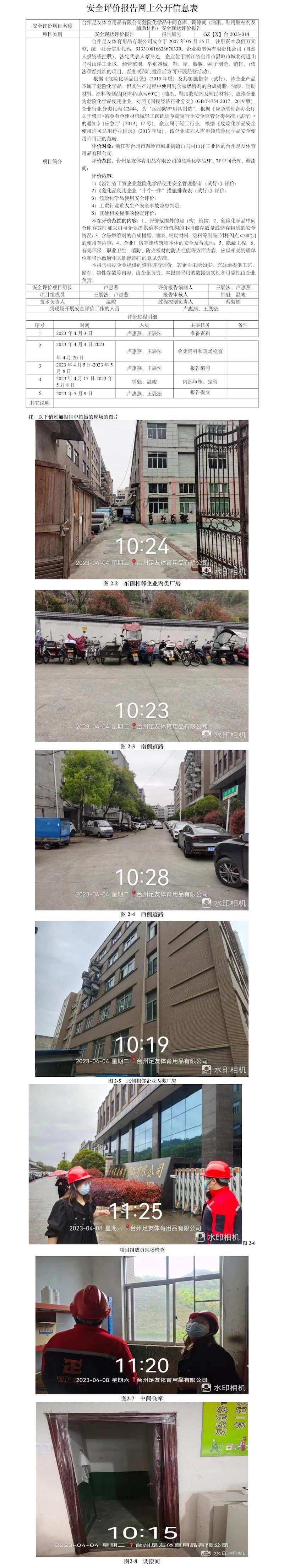 GZ【X】臺(tái)2023-014臺(tái)州足友體育用品有限公司危險(xiǎn)化學(xué)品中間倉(cāng)庫(kù)、調(diào)漆間（油墨、鞋用膠粘劑及輔助材料）安全現(xiàn)狀評(píng)價(jià)報(bào)告網(wǎng)上公開信息表.jpg