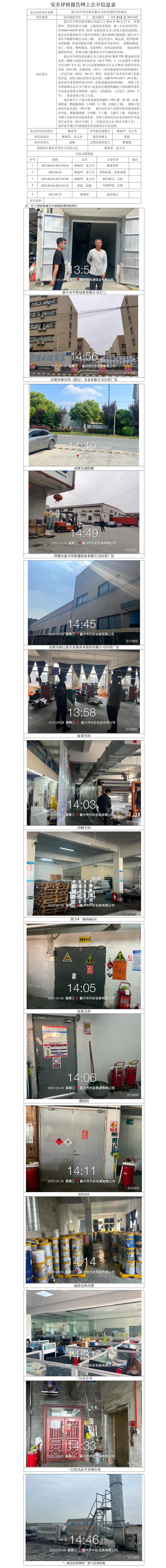 GZ【X】嘉2023-022嘉興市升彩包裝有限公司安全現(xiàn)狀評(píng)價(jià)報(bào)告網(wǎng)上公開(kāi)信息表.jpg
