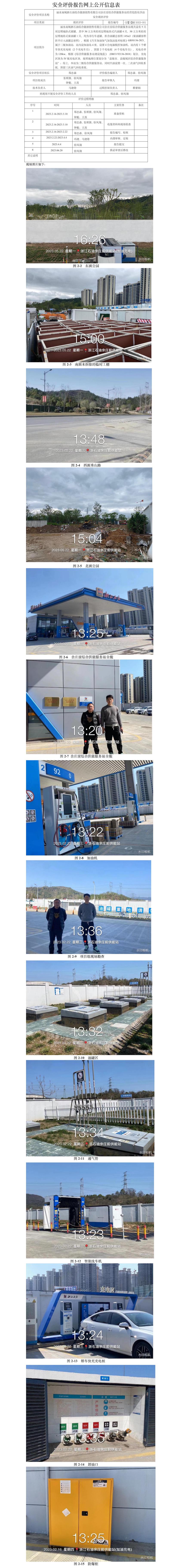 GZ【X】麗2023-001  麗水南城浙石油綜合能源銷售有限公司余莊前綜合功能站服務站安全現(xiàn)狀評價報告網上公開信息表.jpg