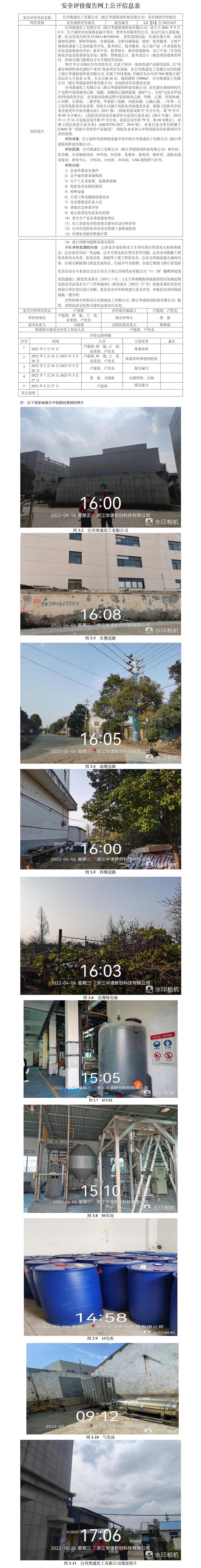GZ【X】臺2022-013臺州奧通化工有限公司（浙江華譜新創(chuàng)科技有限公司）安全現(xiàn)狀評價報告網(wǎng)上公開信息表.jpg