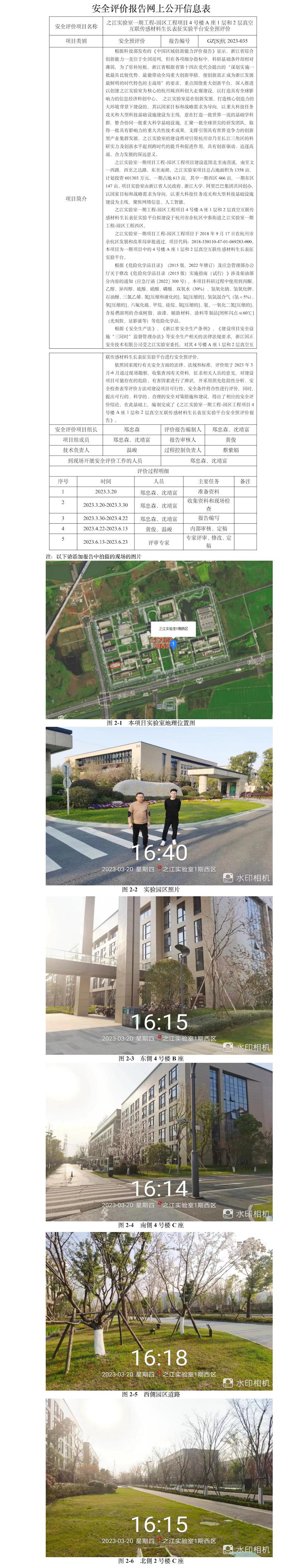 GZ【S】杭2023-035之江實驗室一期工程-園區(qū)工程項目4號樓A座1層和2層真空互聯(lián)傳感材料生長表征實驗平臺安全預(yù)評價網(wǎng)上公開信息.jpg