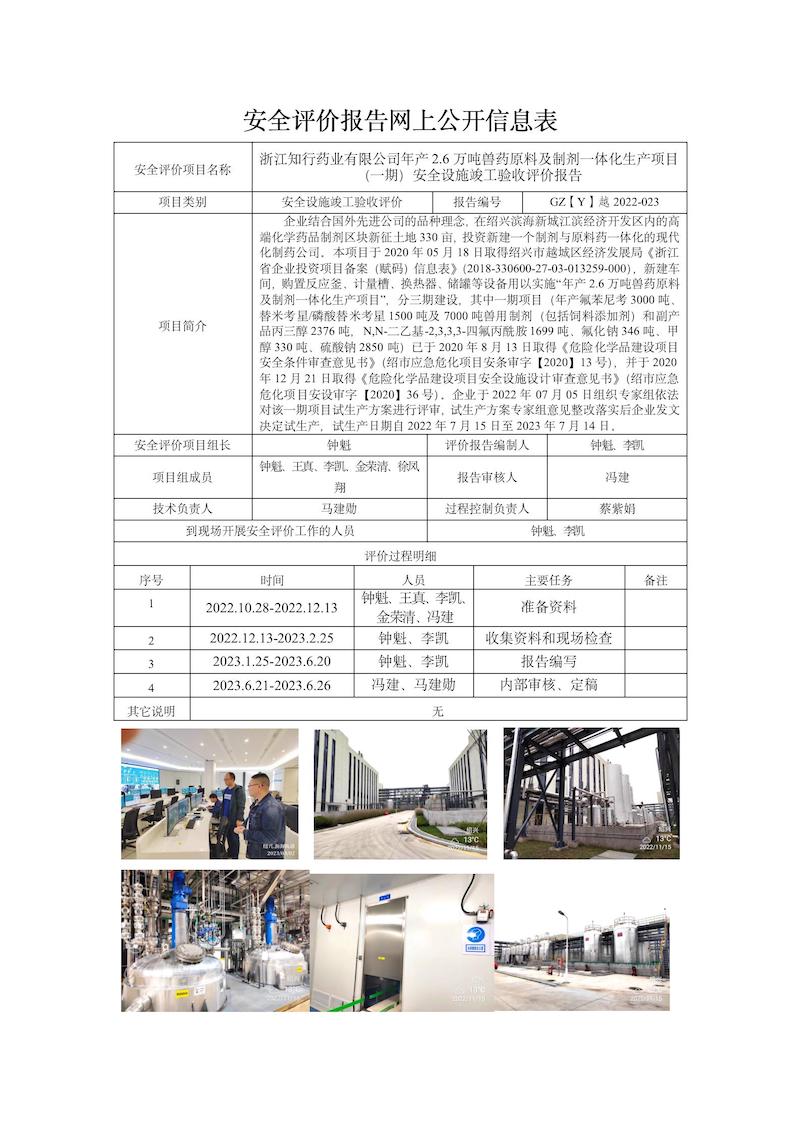 GZ【Y】越2022-023浙江知行藥業(yè)有限公司年產(chǎn)2.6萬噸獸藥原料及制劑一體化生產(chǎn)項目（一期）安全設(shè)施竣工驗收評價網(wǎng)上信息公開表_01.jpg