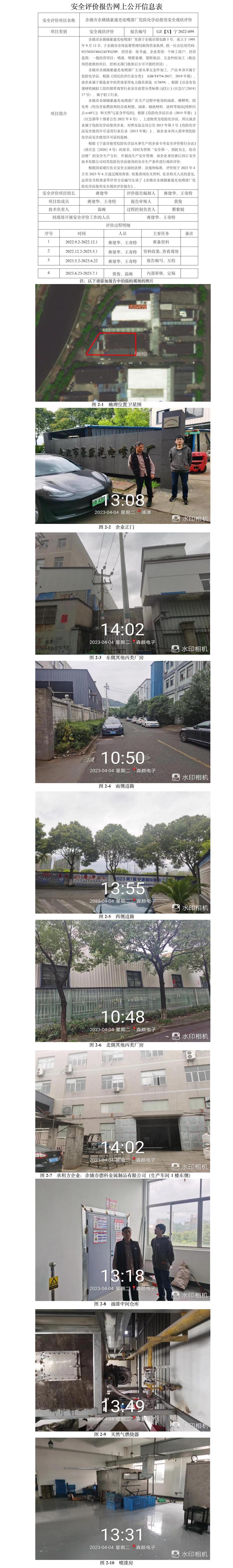 GZ【X】寧2022-099余姚市余姚鎮(zhèn)豪盛光電噴漆廠危險化學(xué)品使用安全現(xiàn)狀評價網(wǎng)上公開信息.jpg