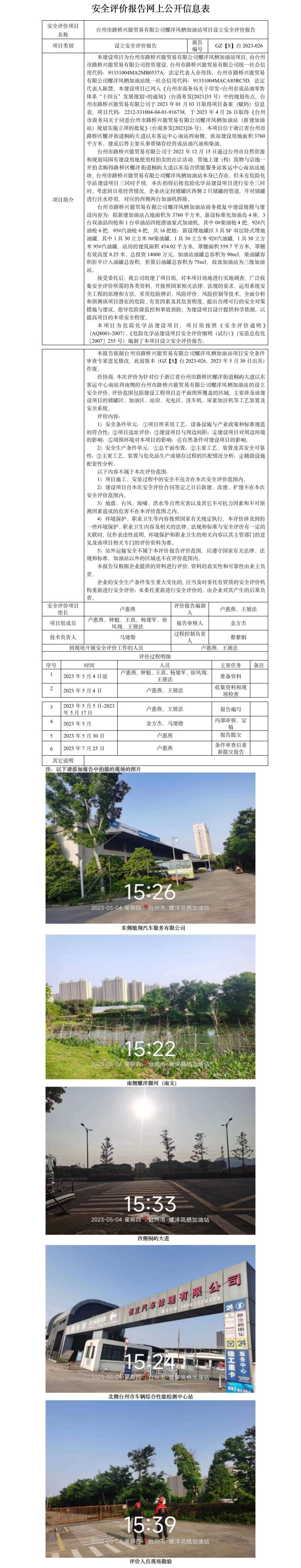 GZ【S】臺(tái)2023-026臺(tái)州市路橋興能貿(mào)易有限公司螺洋鳳棲加油站項(xiàng)目設(shè)立安全評(píng)價(jià)報(bào)告 網(wǎng)上公開信息表.jpg