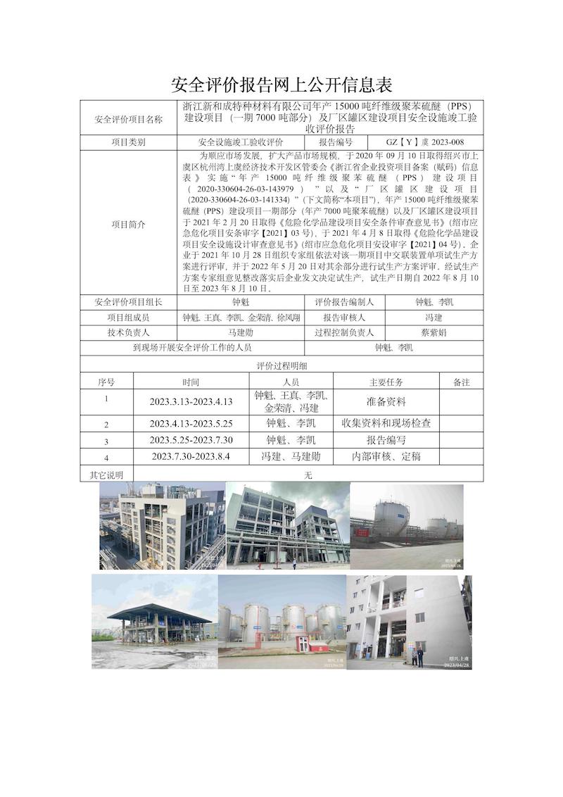 GZ【Y】虞2023-008浙江新和成特種材料有限公司年產(chǎn)15000噸纖維級(jí)聚苯硫醚（PPS）建設(shè)項(xiàng)目（一期7000噸部分）及廠區(qū)罐區(qū)建設(shè)項(xiàng)目安全設(shè)施竣工驗(yàn)收評(píng)價(jià)網(wǎng)上信息公開(kāi)表_01.jpg