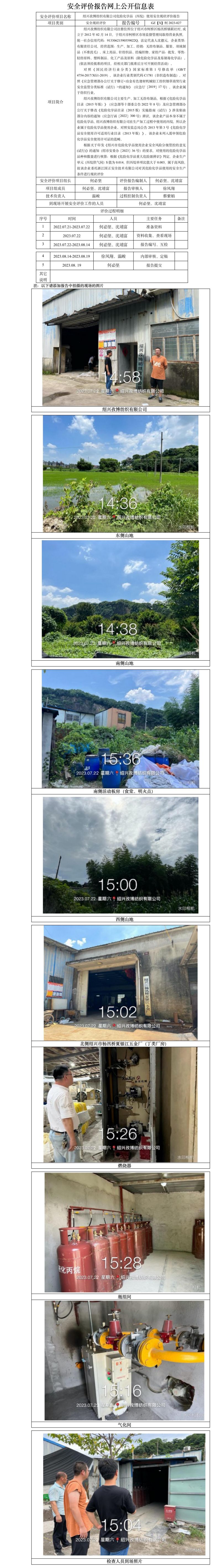 GZ【X】柯2023-027紹興孜博紡織有限公司危險(xiǎn)化學(xué)品（丙烷）使用安全現(xiàn)狀評(píng)價(jià)報(bào)告 網(wǎng)上公開(kāi)信息表.jpg