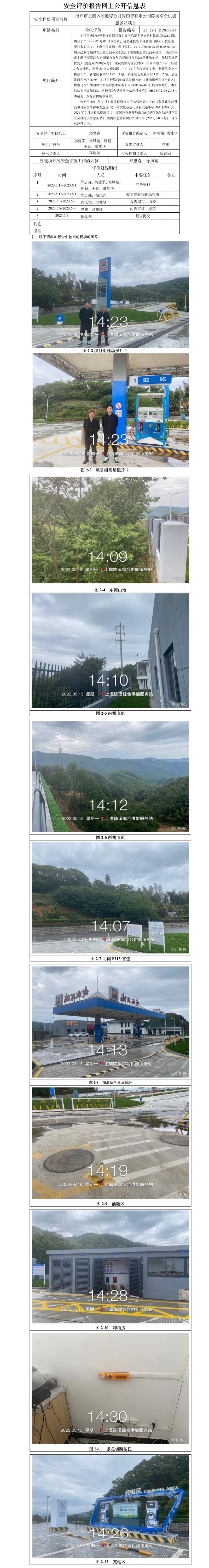 GZ【Y】虞2023-021紹興市上虞區(qū)浙能綜合能源銷售有限公司陳溪綜合供能服務(wù)站項(xiàng)目安全設(shè)施竣工驗(yàn)收評(píng)價(jià)網(wǎng)上信息公開(kāi)表.jpg