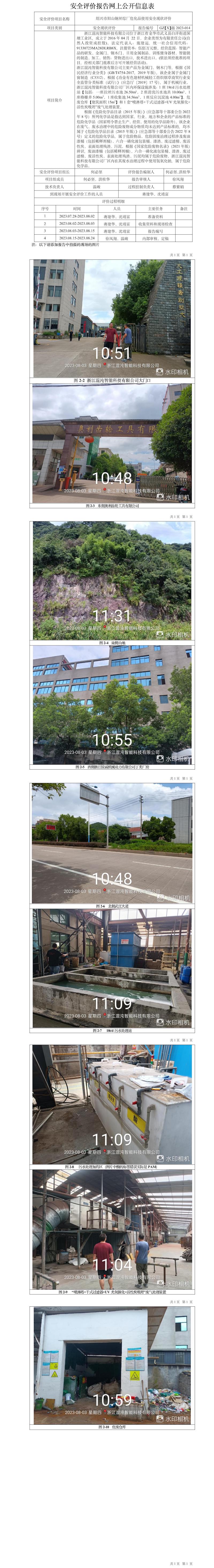 GZ【X】金2023-015浙江混沌智能科技有限公司環(huán)保治理設(shè)施安全評(píng)價(jià)報(bào)告網(wǎng)上信息公開(kāi)表.jpg