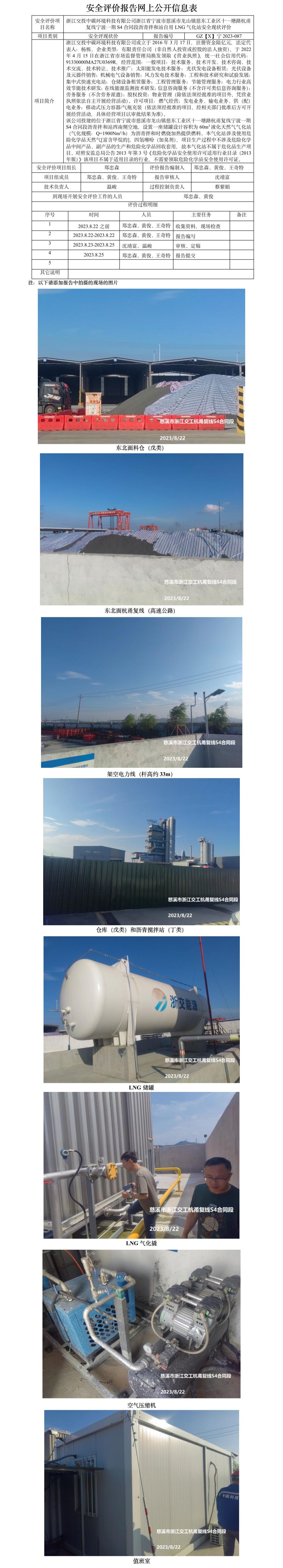 GZ【X】寧2023-087浙江交投中碳環(huán)境科技有限公司浙江省寧波市慈溪市龍山鎮(zhèn)慈東工業(yè)區(qū)十一塘路杭甬復(fù)線寧波一期S4合同段瀝青拌和站自用LNG氣化站安全現(xiàn)狀評價報告網(wǎng)上公開信息表.jpg