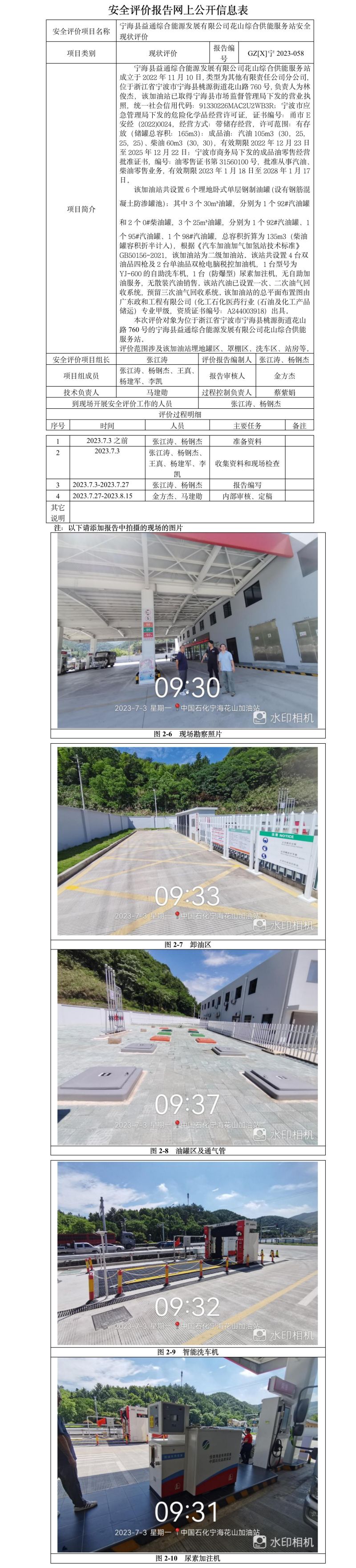 GZ【X】寧2023-058寧?？h益通綜合能源發(fā)展有限公司花山綜合供能服務站安全現(xiàn)狀評價-網(wǎng)上信息公開表.jpg