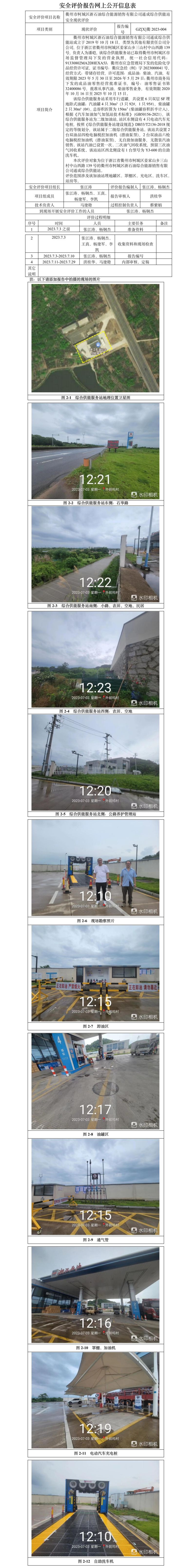 GZ【X】衢2023-004衢州市柯城區(qū)浙石油綜合能源銷售有限公司通成綜合供能站安全現(xiàn)狀評(píng)價(jià)-網(wǎng)上公開信息表.jpg