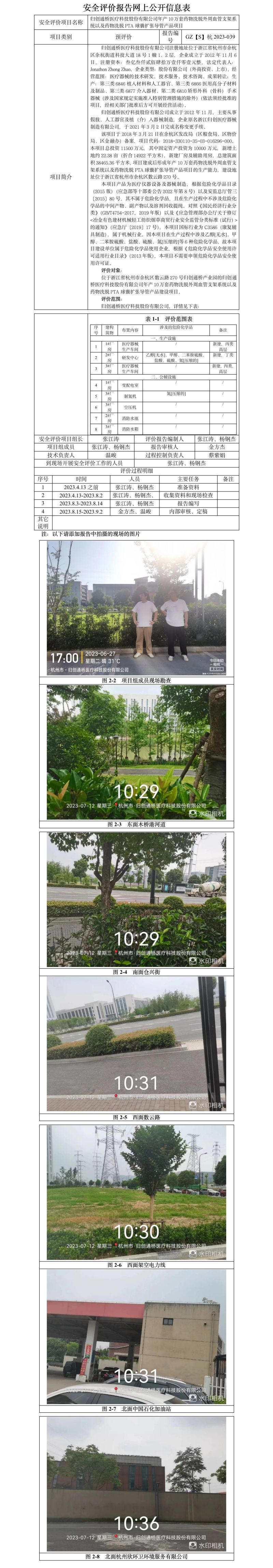 GZ【S】杭2023-039歸創(chuàng)通橋醫(yī)療科技股份有限公司年產(chǎn)10萬套藥物洗脫外周血管支架系統(tǒng)以及藥物洗脫PTA球囊擴張導管產(chǎn)品項目安全預評價報告網(wǎng)上信息公開表.jpg