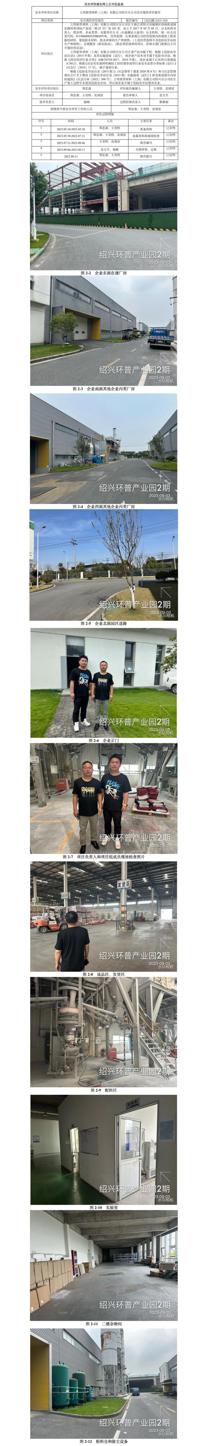 GZ[X]越2023-009立邦新型材料（上海）有限公司紹興分公司安全現(xiàn)狀評價(jià)報(bào)告網(wǎng)上信息公開表.jpg