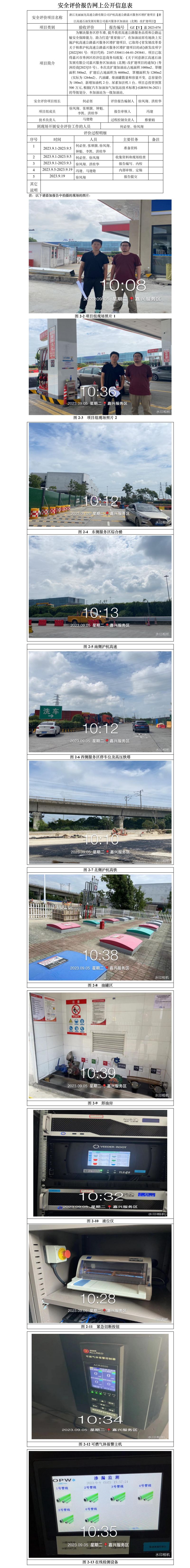 GZ【Y】嘉2023-074浙江龍麗麗龍高速公路有限公司滬杭高速公路嘉興服務區(qū)增擴建項目【浙江高速石油發(fā)展有限公司嘉興服務區(qū)加油站（北側）改擴建項目】安全設施竣工驗收評價網(wǎng)上公開信息.jpg